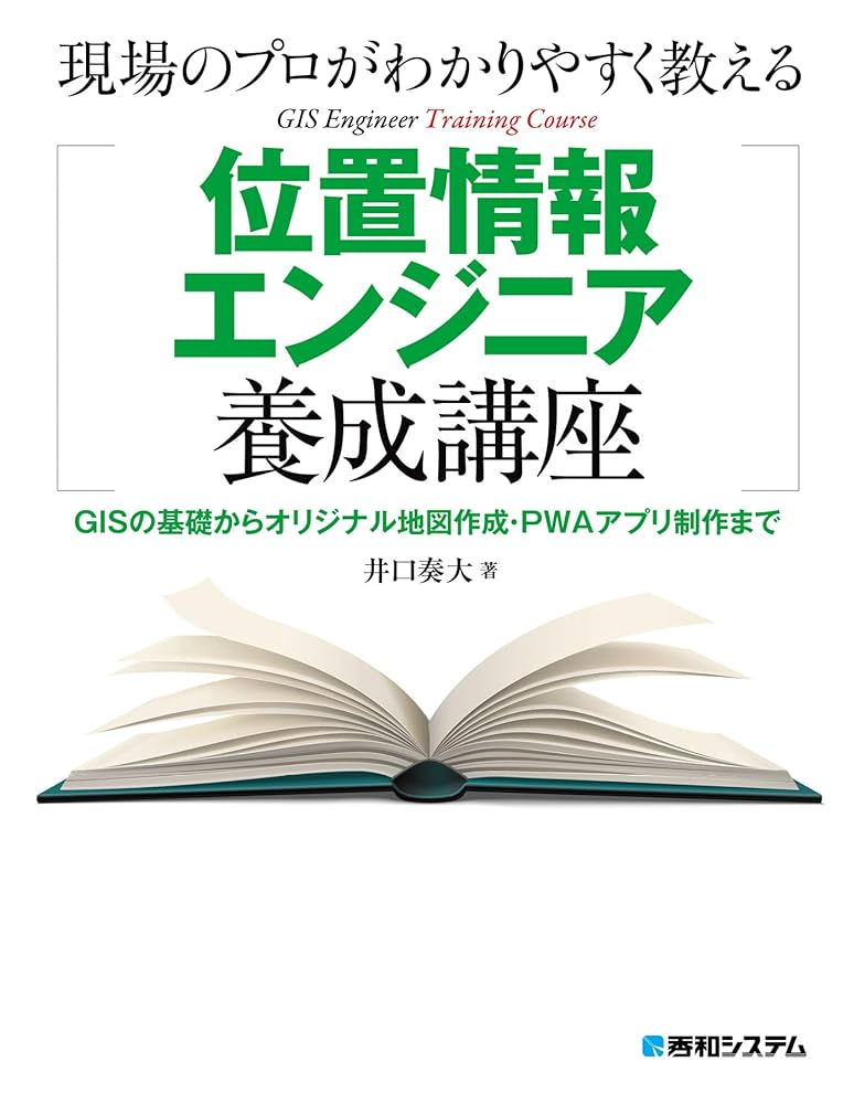現場のプロがわかりやすく教える位置情報エンジニア養成講座