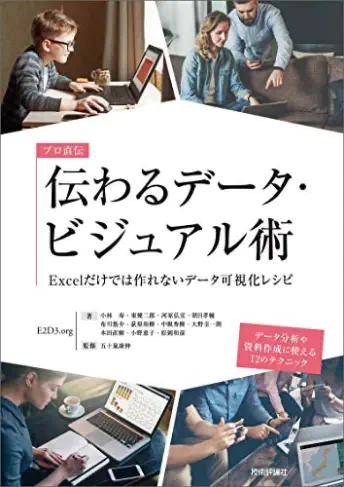 プロ直伝 伝わるデータ・ビジュアル術