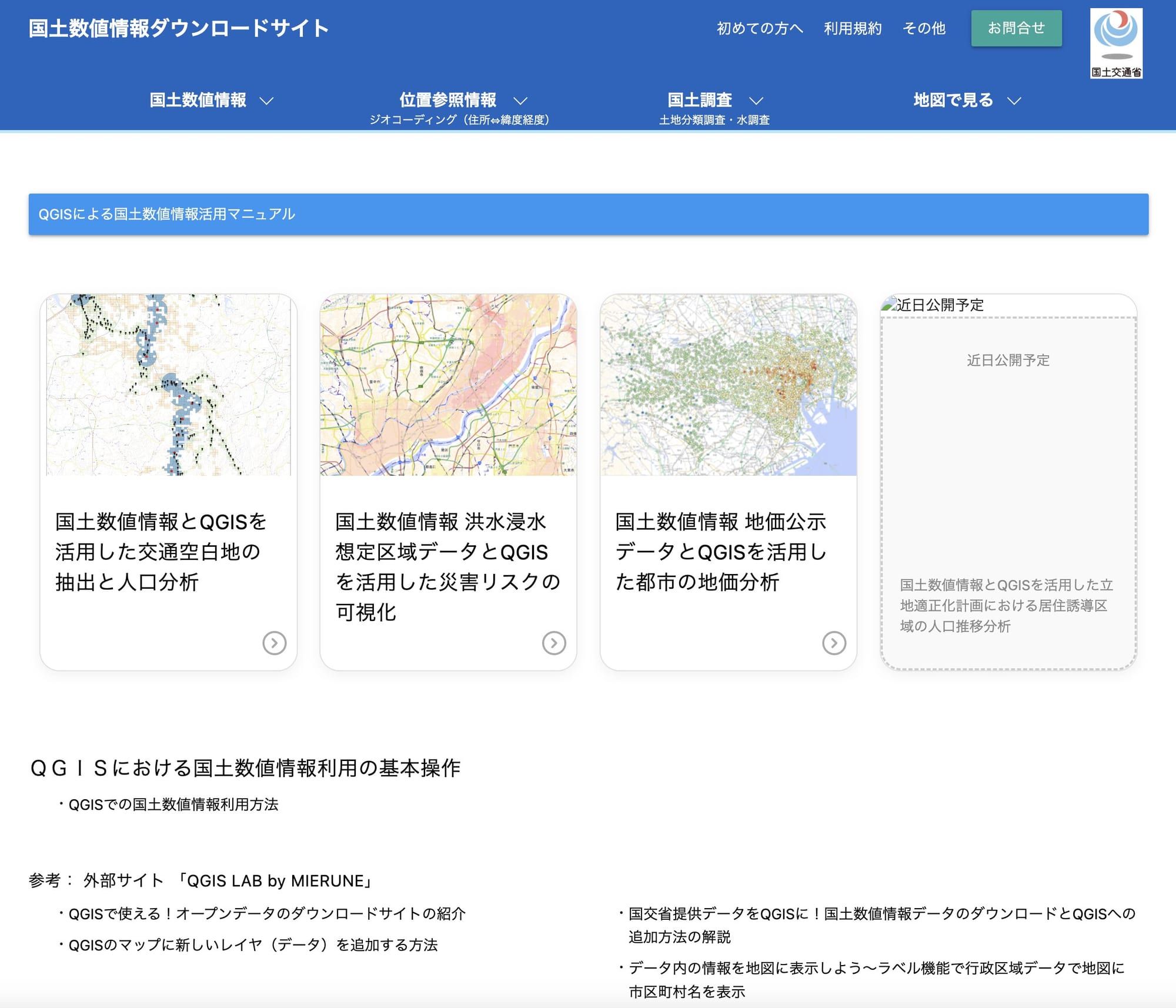 Gallery image for 「国土数値情報」活用マニュアルの作成