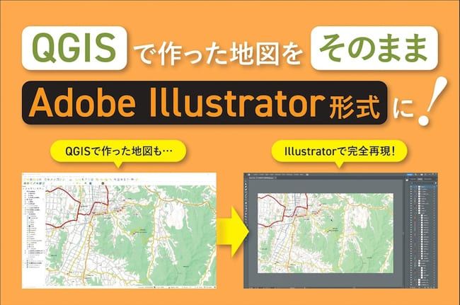 Image for QGIS上で作成した地図をIllustrator上で完全再現